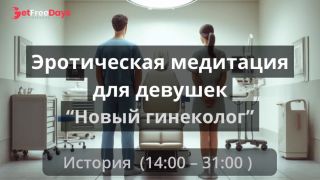 [GetFreeDays.com] Эротическая медитация для девушек Новый гениколог Adult Leak May 2023-0