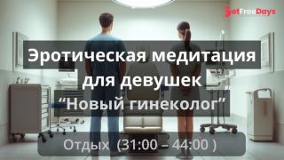 [GetFreeDays.com] Эротическая медитация для девушек Новый гениколог Adult Leak May 2023-7