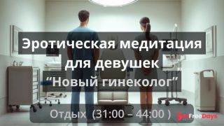 [GetFreeDays.com] Эротическая медитация для девушек Новый гениколог Adult Leak May 2023-8