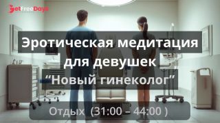 [GetFreeDays.com] Эротическая медитация для девушек Новый гениколог Adult Leak May 2023-9