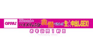 [PPPE-015] 今からウチ行ってイイですか？ ボイン大好き絶倫クンのお宅へ突撃デリバリー！ Hitomiの本気パイズリを5分我慢できれば生中出しSEXしてアゲル！ 田中瞳-0